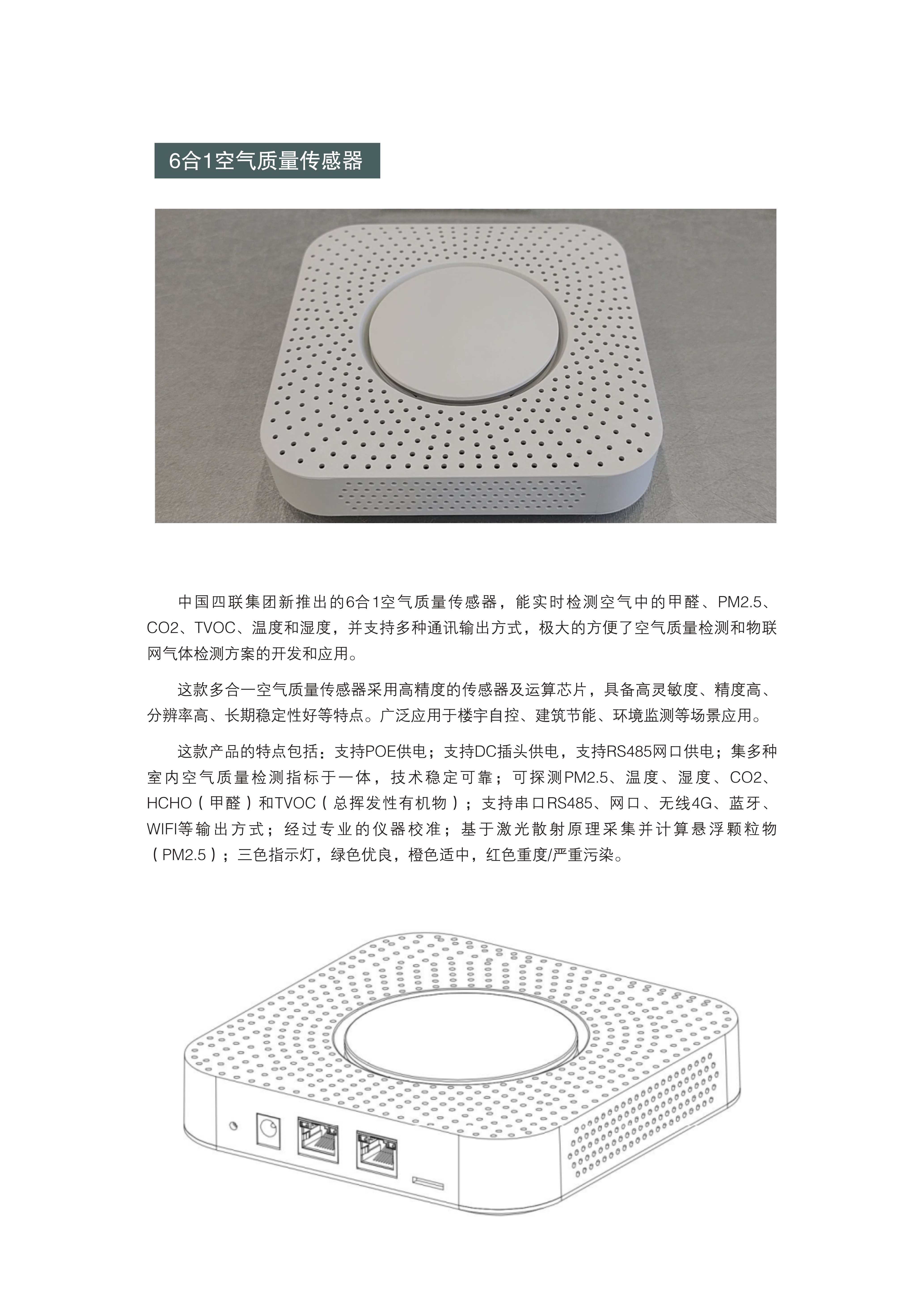中國四聯(lián)集團(tuán)推出6合1空氣質(zhì)量傳感器——樓宇建筑環(huán)境監(jiān)測的守護(hù)者.jpg